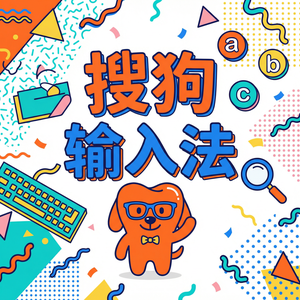 搜狗拼音输入法键盘透明度怎么调？半透明键盘教程