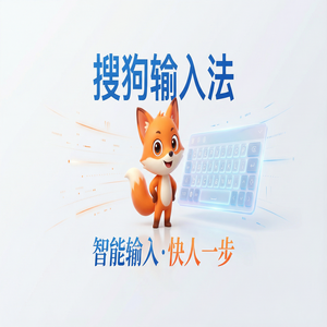 搜狗拼音输入法官方下载与第三方站点的区别，你必须知道（精华版）